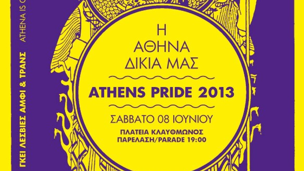 Το ΕΣΡ «έκοψε» το σποτάκι του Athens Pride λόγω... γλωσσόφιλου!