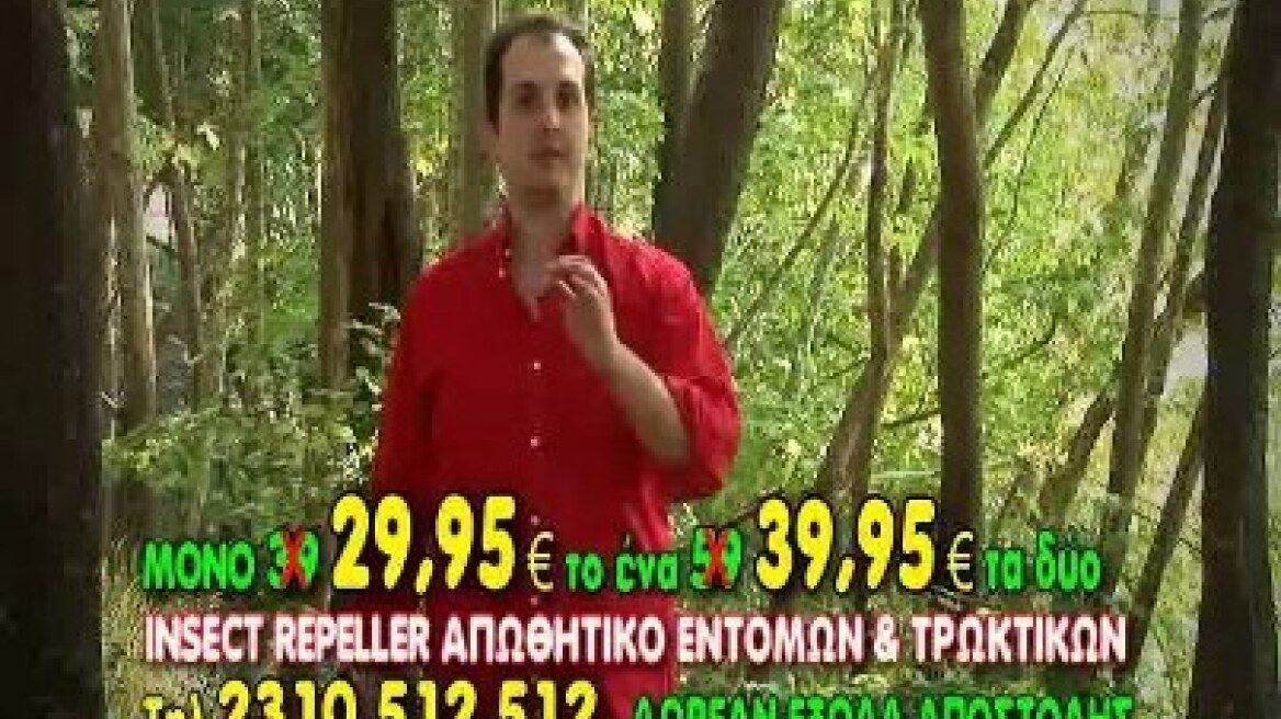 Αποσύρεται από την αγορά το «Insect Repeller»