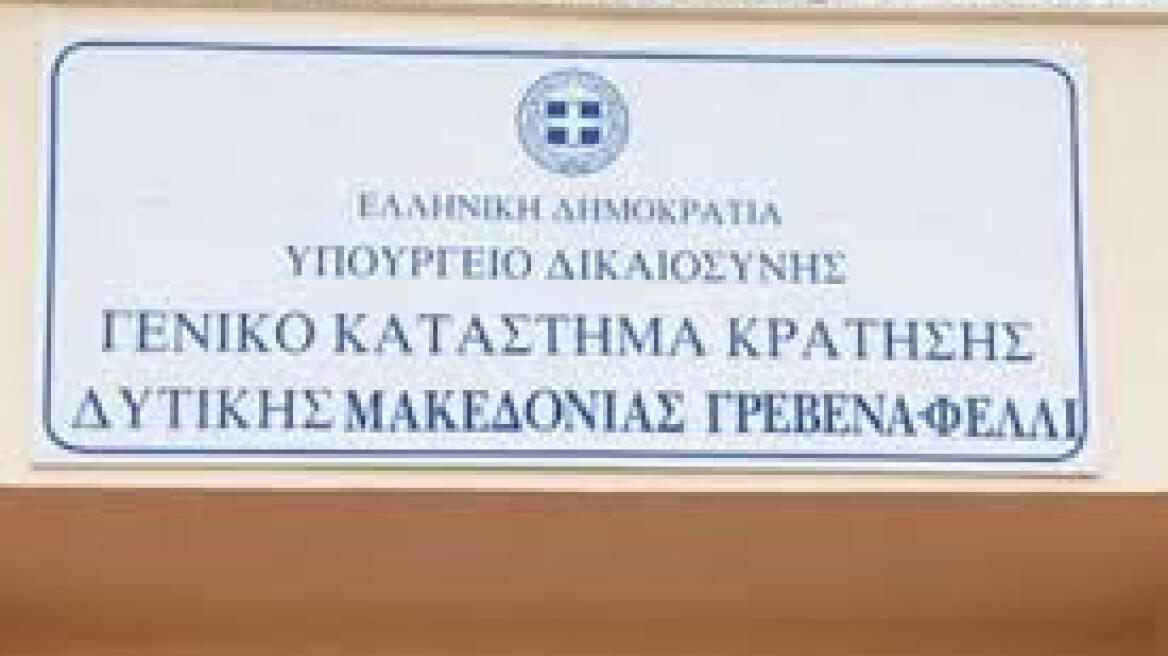 Αιματηρή συμπλοκή μεταξύ κρατουμένων στις φυλακές Γρεβενών