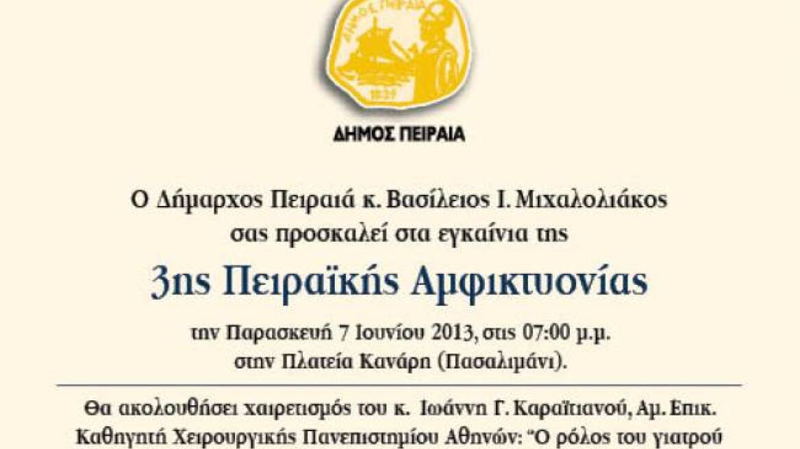 Εγκαινιάζεται στο Πασαλιμάνι η 3η Πειραϊκή Αμφικτυονία