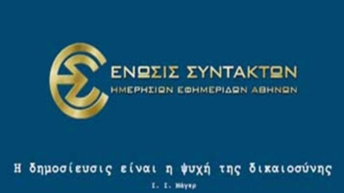 Κάλεσμα της ΕΣΗΕΑ για συγκέντρωση έξω από το ραδιομέγαρο της ΕΡΤ