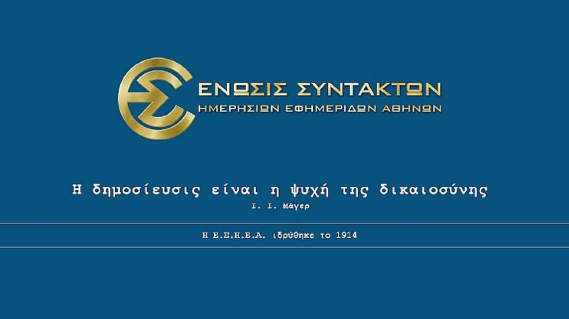 Αναλυτικά τα τελικά αποτελέσματα για την ΕΣΗΕΑ