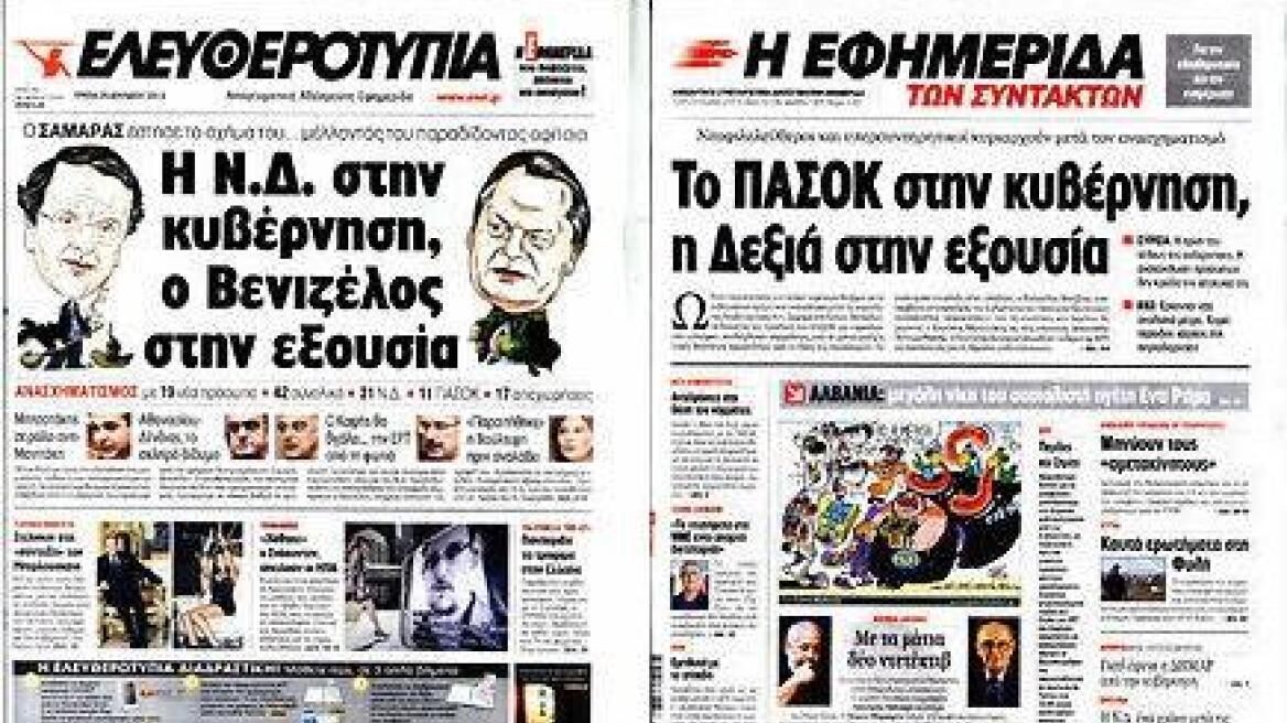 Ελευθεροτυπία-Εφημερίδα των Συντακτών: Ιδια η έμπνευση, άλλη η προσέγγιση