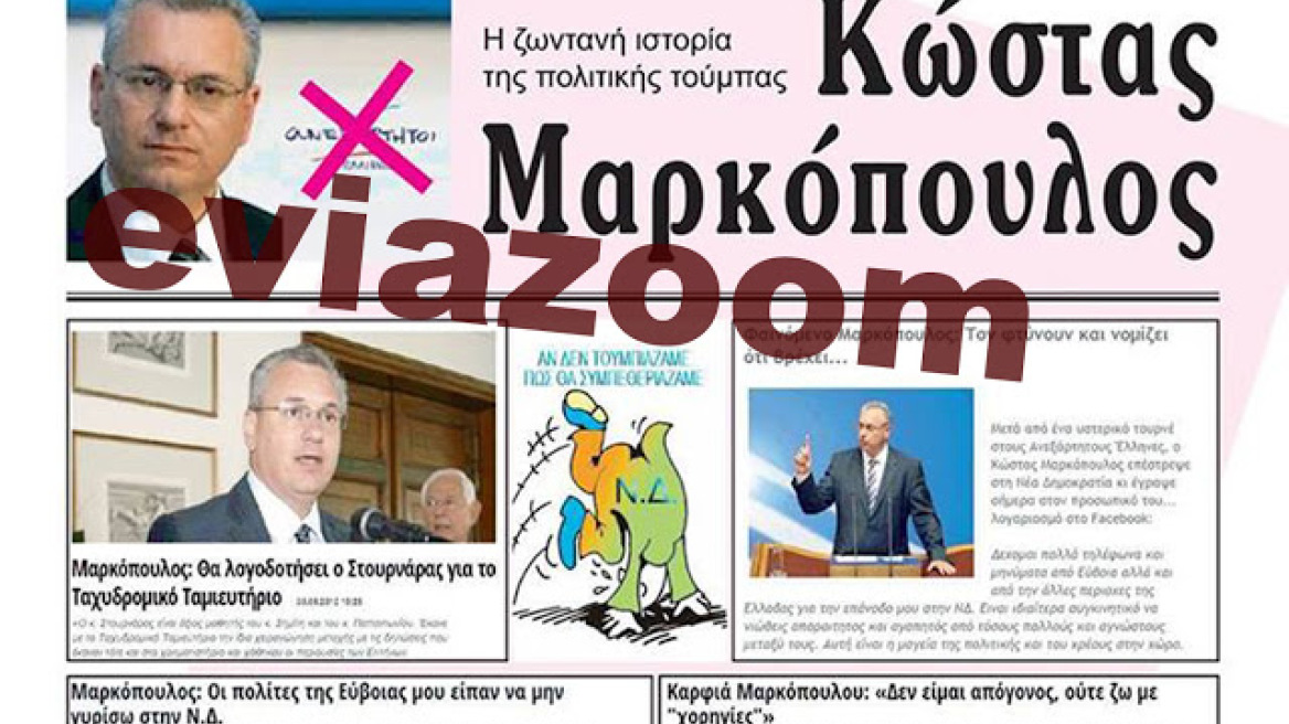 Αφίσες κατά Κ. Μαρκόπουλου στη Χαλκίδα: «Είσαι πολιτικός απατεώνας»!