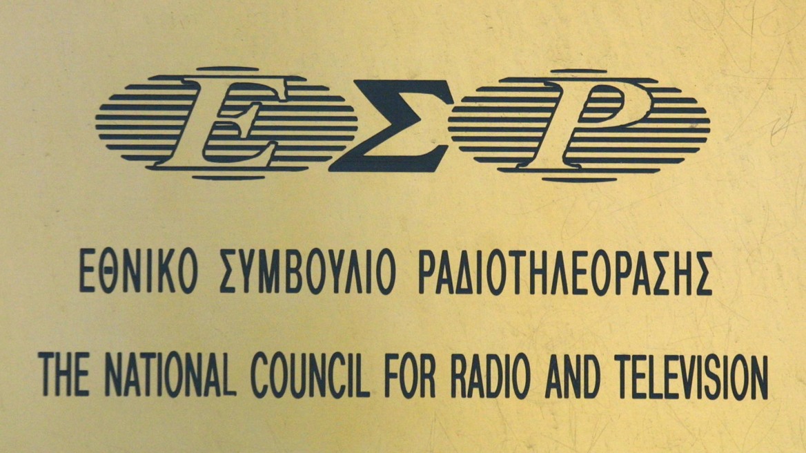 ΕΣΡ: Δεν ζητήθηκε η γνώμη μας για το νομοσχέδιο της ΝΕΡΙΤ