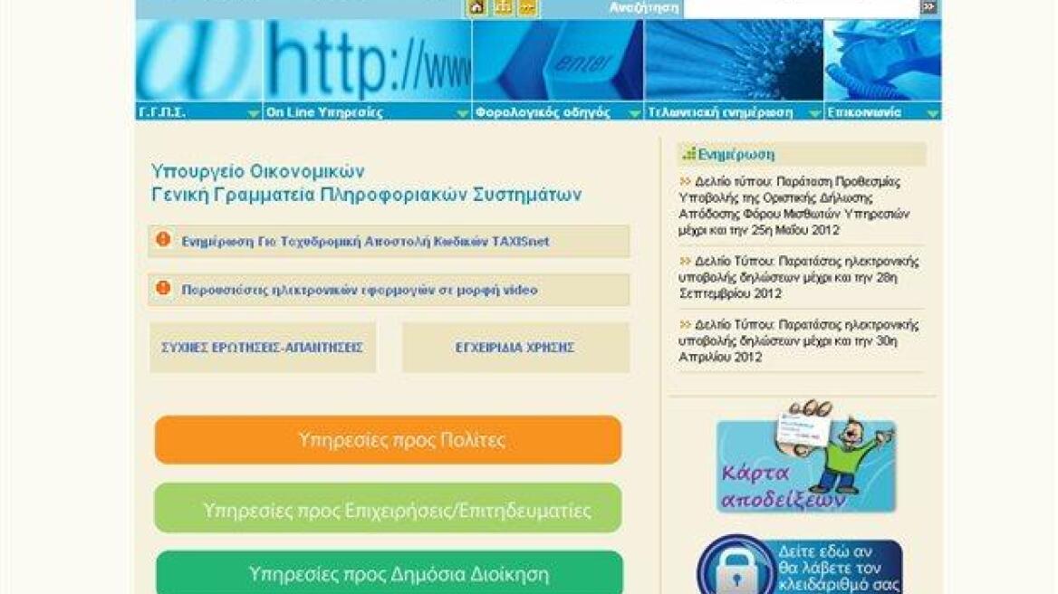 «Μπλακ άουτ» στο Taxis - Πρόβλημα με τις φορολογικές δηλώσεις