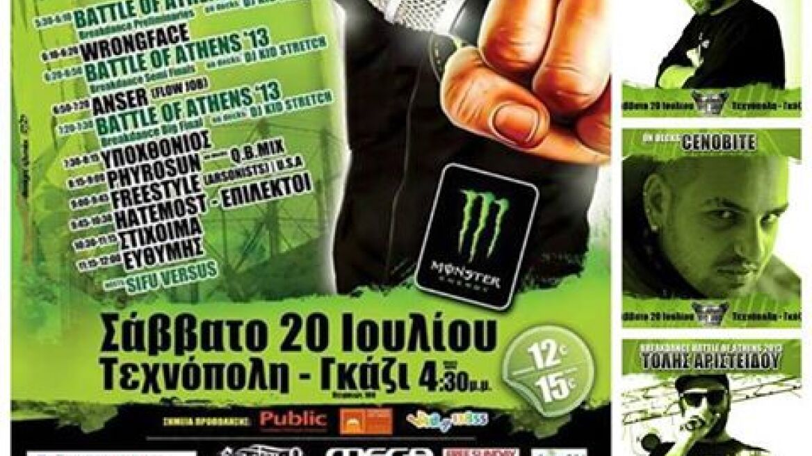 Το 6ο Athens Hip Hop Festival στην Τεχνόπολη!