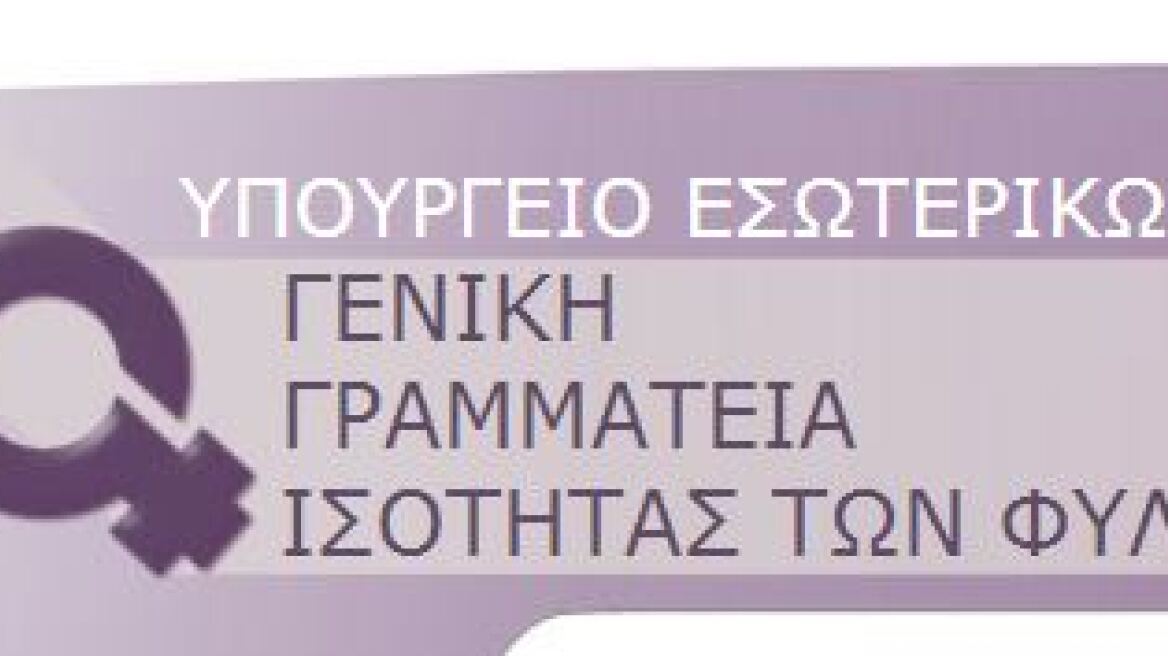 Αναδιαρθρώνεται η Γενική Γραμματεία Ισότητας