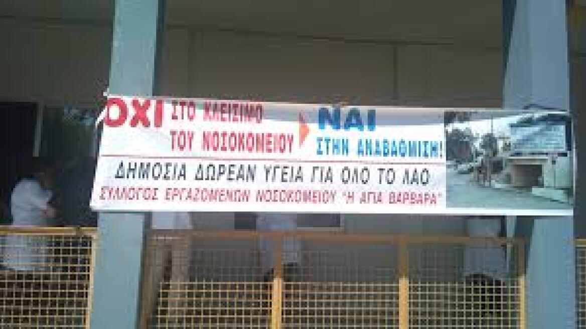 Καταλήψεις στο νοσοκομείο «Αγία Βαρβάρα»