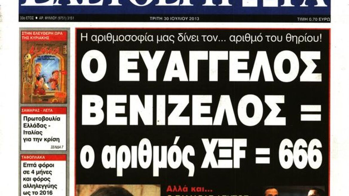 Χαμός στο twitter με το πρωτοσέλιδο της «Ελ. Ώρας» για το Βενιζέλο