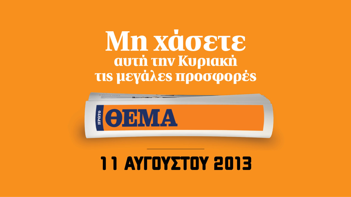 Μη χάσετε το ΘΕΜΑ με 6 καταπληκτικές προσφορές