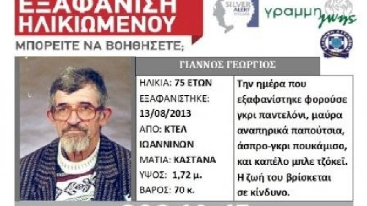 Σε 75χρονο που είχε εξαφανιστεί ανήκει το πτώμα που βρέθηκε στα Ιωάννινα