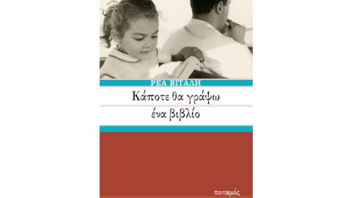 «Κάποτε θα γράψω ένα βιβλίο» είπε η Ρέα Βιτάλη-και το έκανε