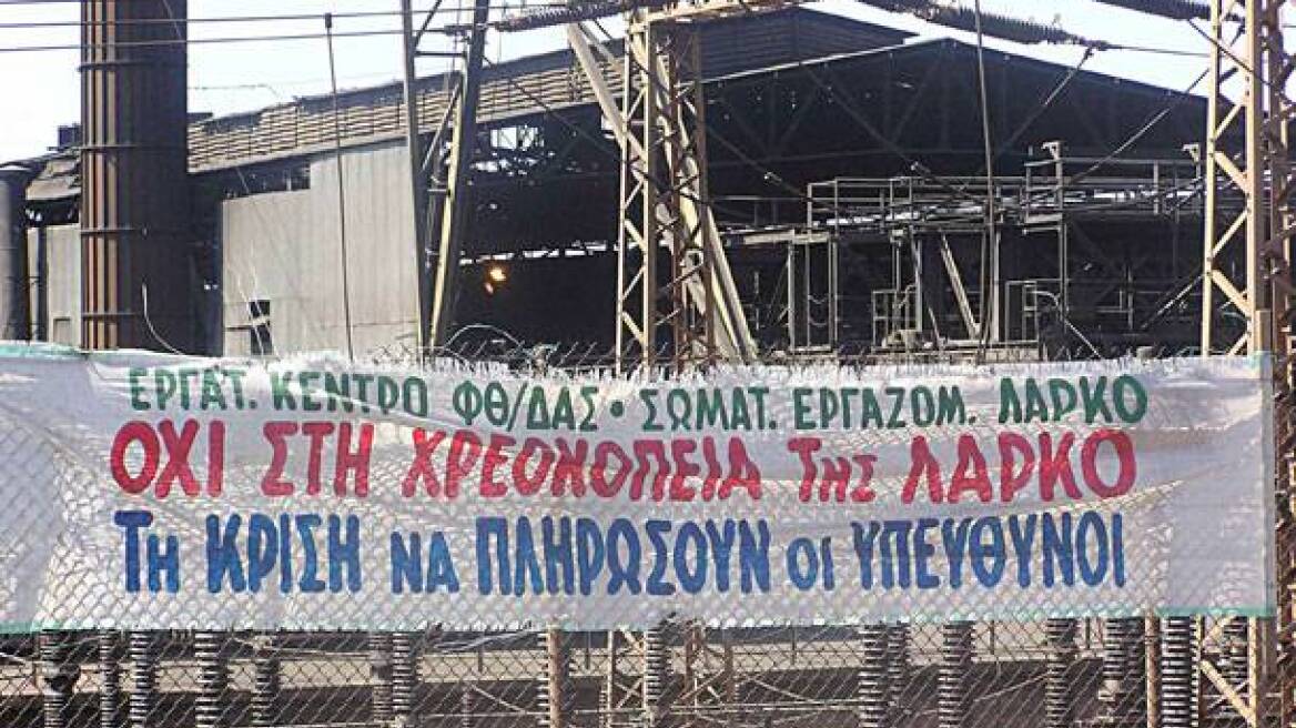 Κρίσιμη σύσκεψη για ΛΑΡΚΟ, ΕΑΣ και ΕΛΒΟ 