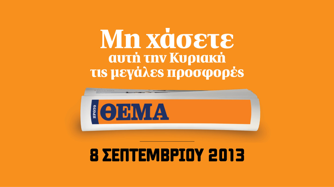 Εχουμε ΘΕΜΑ με 8 καταπληκτικές προσφορές