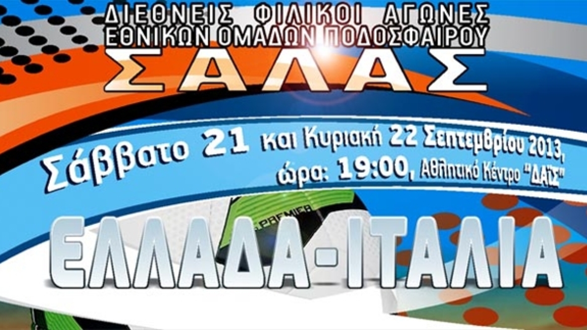 Διεθνείς φιλικοί αγώνες με Ιταλία