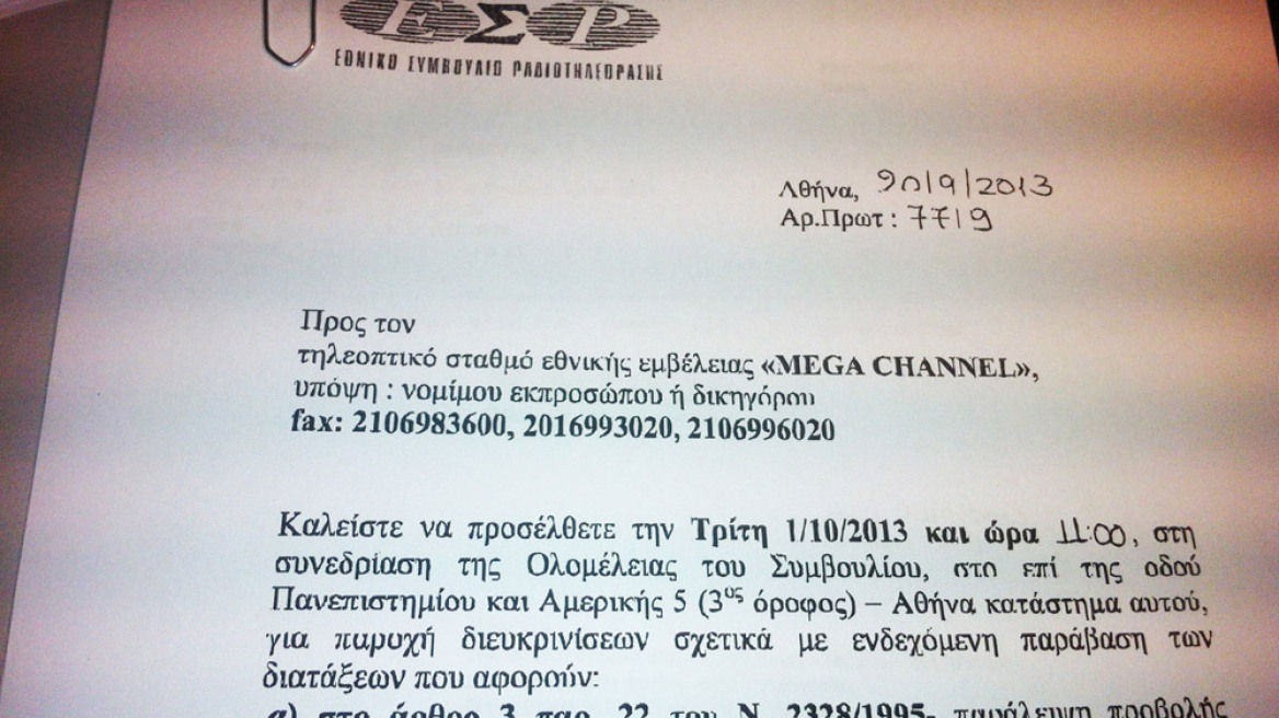 Το ΕΣΡ εγκαλεί το Mega γιατί δεν προβάλει την Χρυσή Αυγή, δύο μέρες μετά τη δολοφονία του Π. Φύσσα!