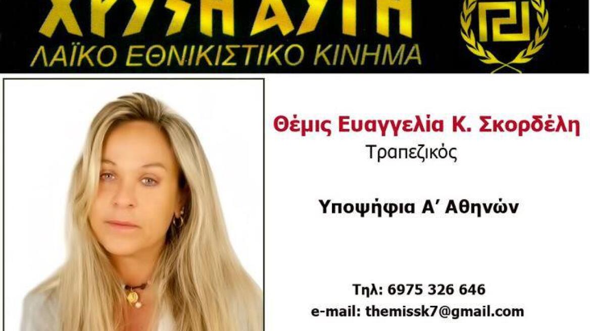  Συνελήφθη η Θέμις Σκορδέλη - Λίστες με διευθύνσεις μεταναστών στο σπίτι της