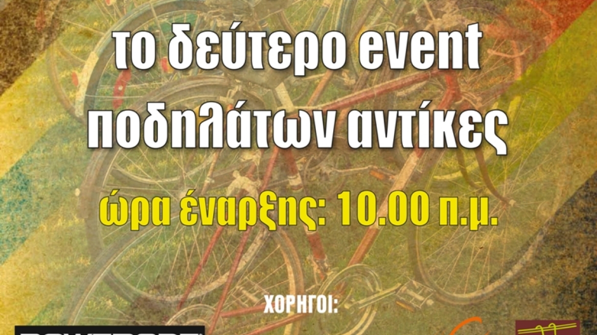 «Antique Xpert»: Στις 3 Νοεμβρίου η γιορτή κλασικού ποδηλάτου