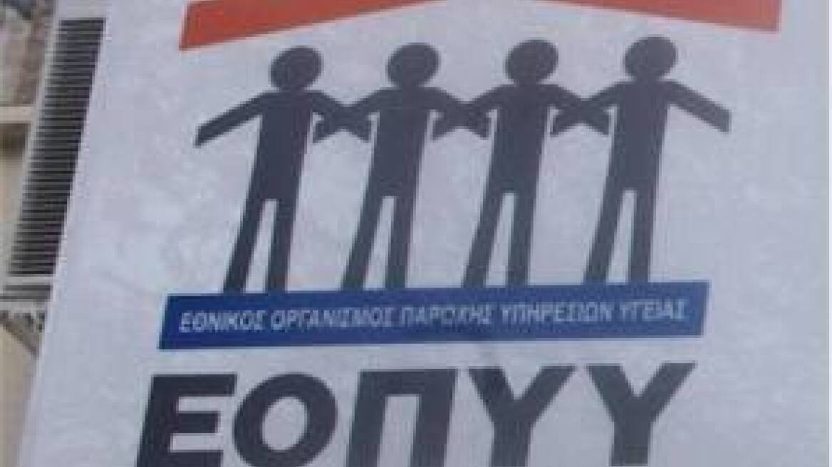 Οφειλές 67,3 εκατ. ευρώ αποπλήρωσε ο ΕΟΠΥΥ