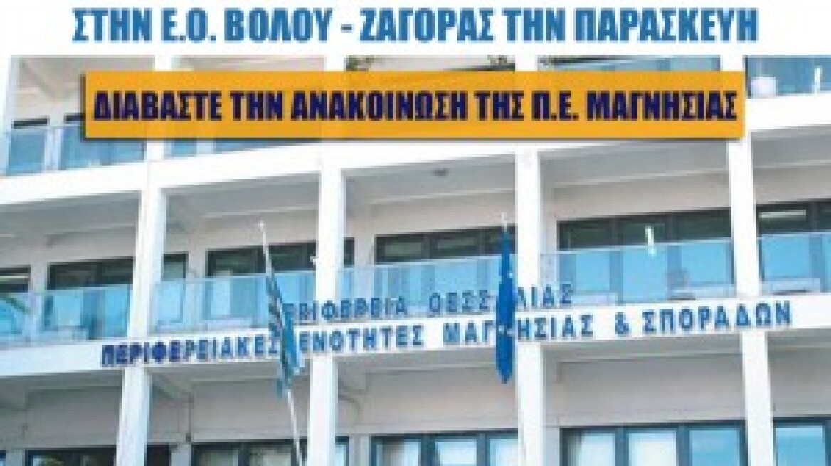 Διακοπή κυκλοφορίας στην Ε.Ο. Βόλου - Ζαγοράς την Παρασκευή