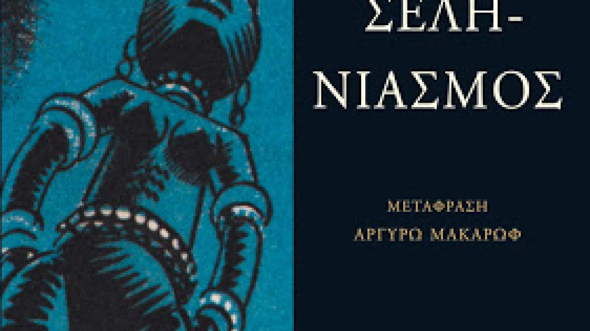 Ο «Σεληνιασμός» του Georges Simenon 