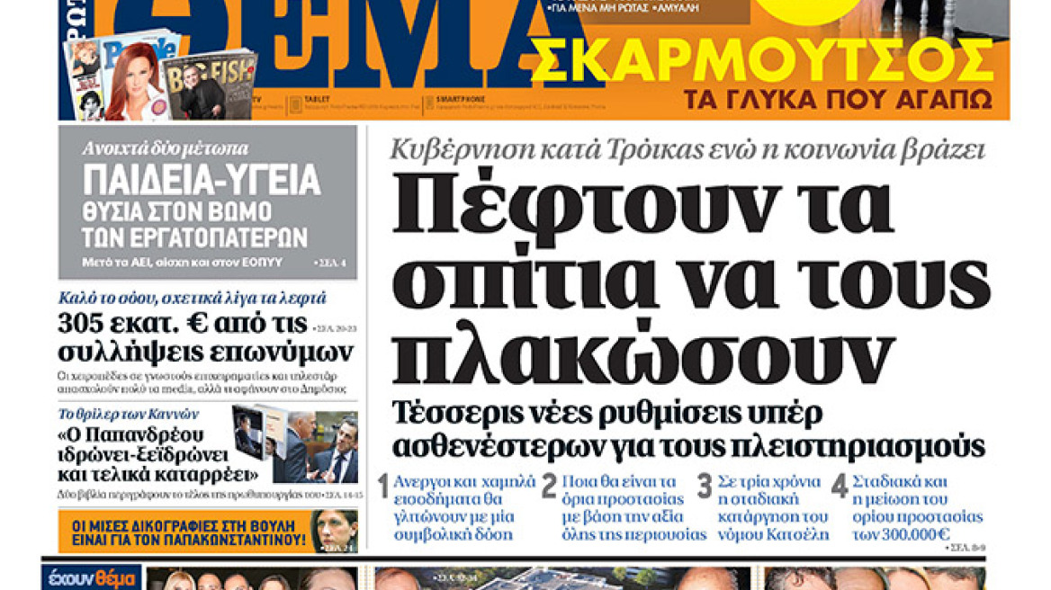 Μη χάσετε το ΘΕΜΑ της Κυριακής    