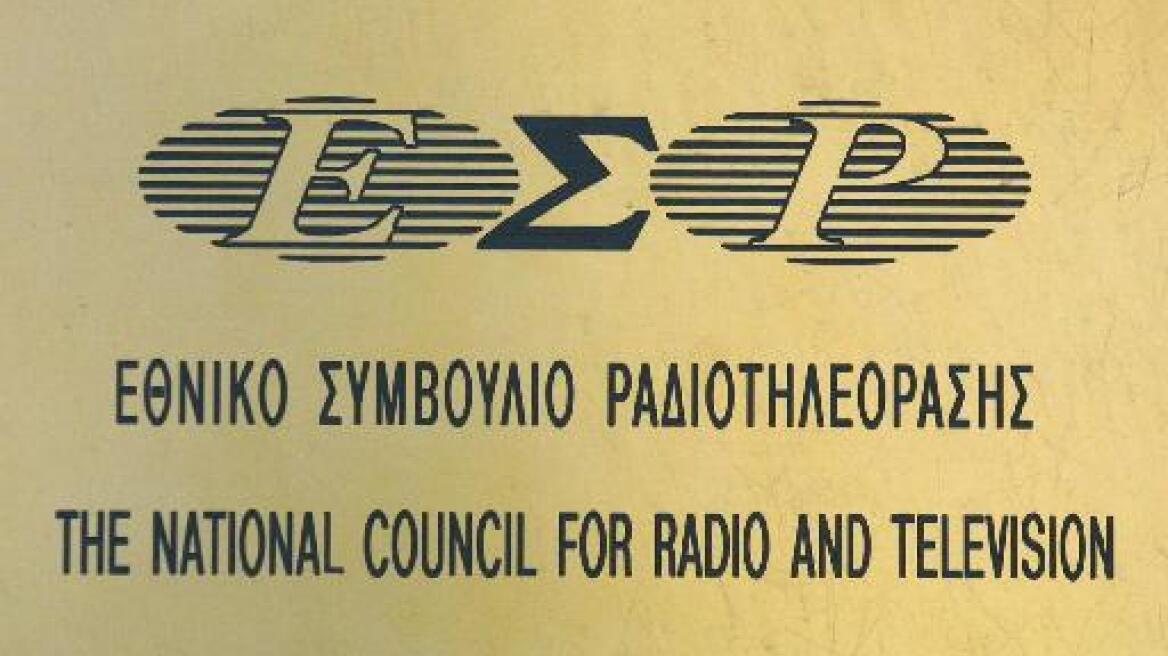 «Καμπάνες» 45.000 ευρώ μοίρασε το ΕΣΡ