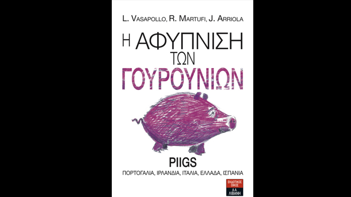 Η αφύπνιση των γουρουνιών PIIGS Πορτογαλία, Ιρλανδία, Ιταλία, Ελλάδα, Ισπανία 