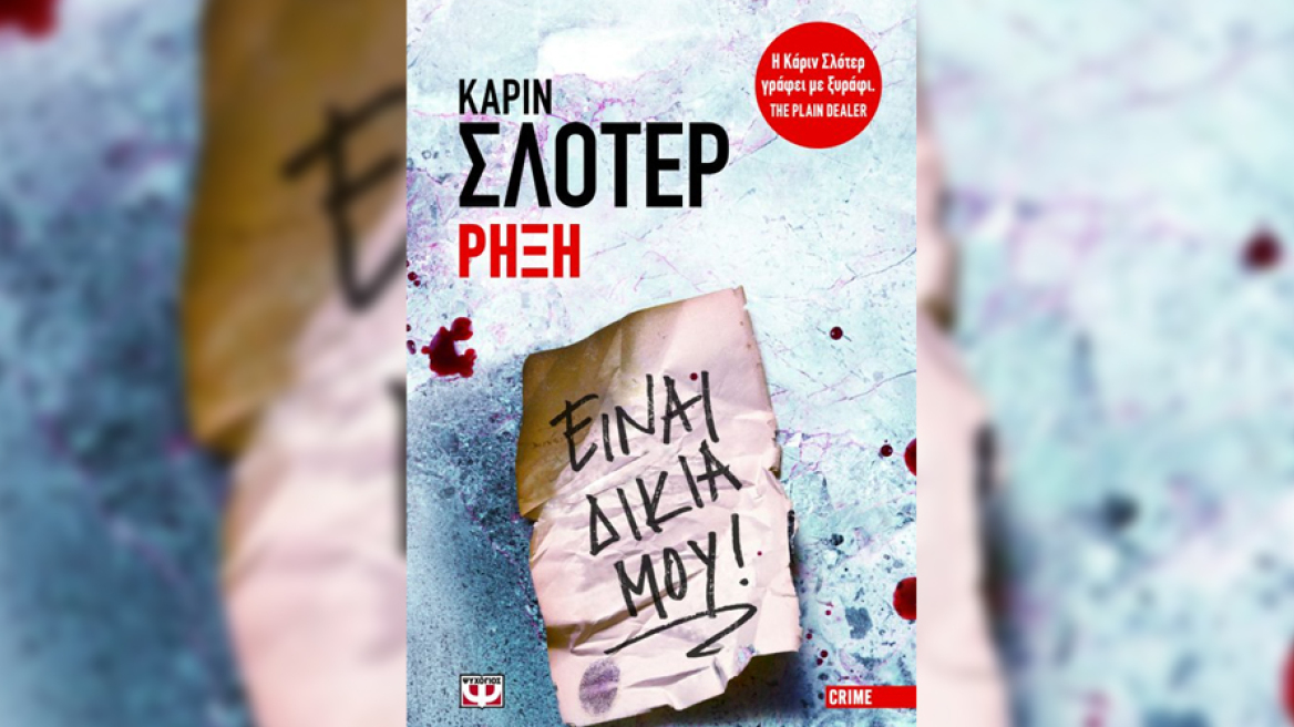 "Ρήξη"