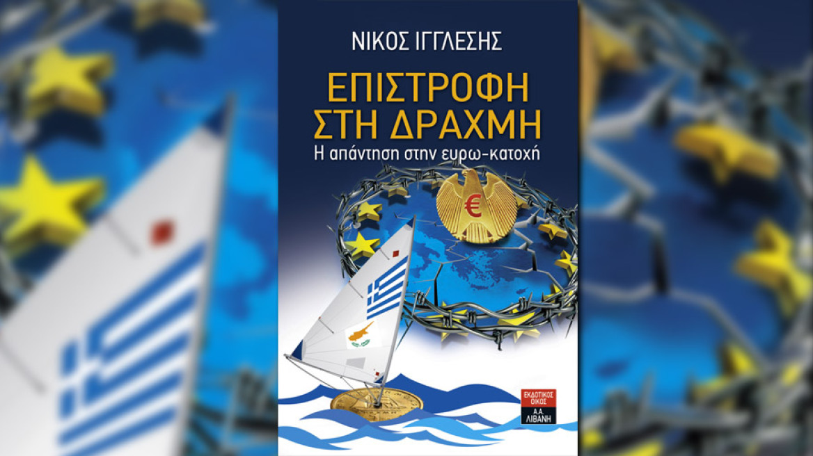 "Επιστροφή στη δραχμή"