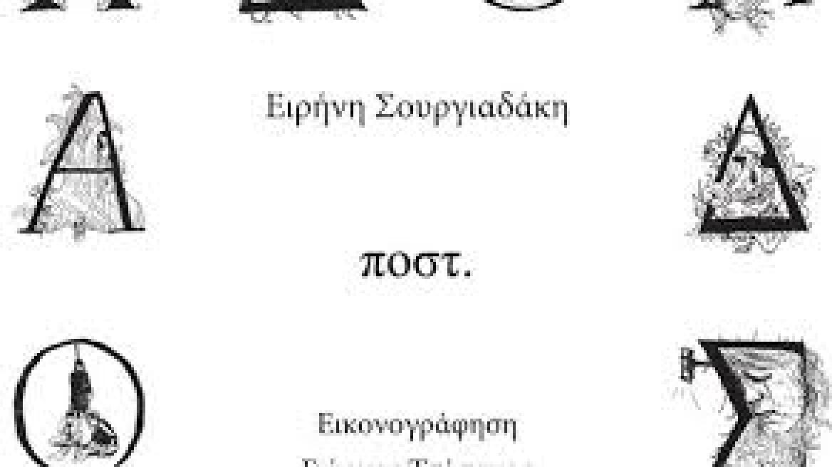 Η παρουσίαση του βιβλίου της Ειρήνης Σουργιαδάκη