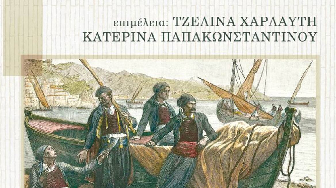  Κυκλοφόρησε η μελέτη «Ναυτιλία των Ελλήνων 1700-1821»