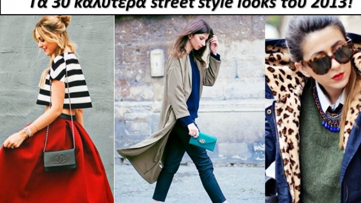 Αυτά είναι τα 30 καλύτερα street looks της χρονιάς!