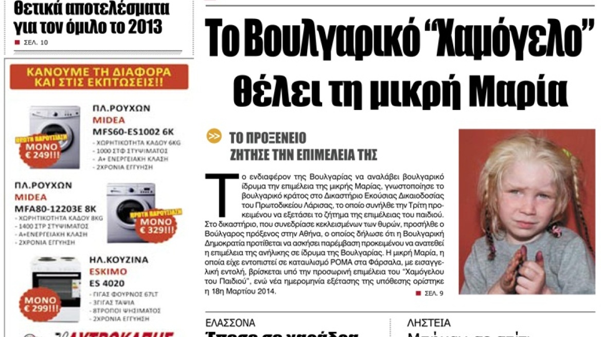 Βουλγαρικό ίδρυμα ζητά την μικρή Μαρία