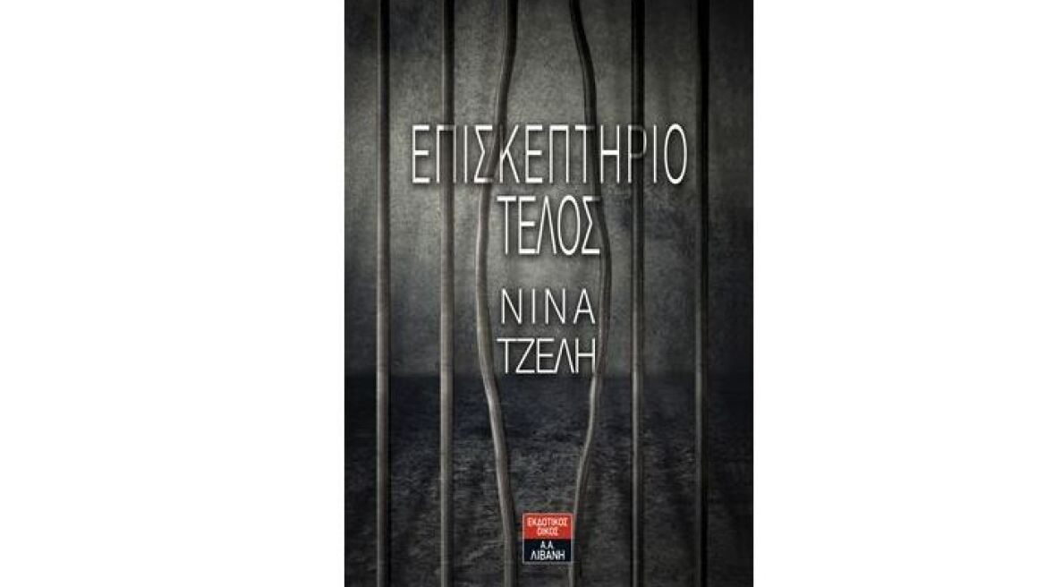 «Επισκεπτήριο Τέλος», οι εμπειρίες μιας δικηγόρου για τις φυλακές ανηλίκων