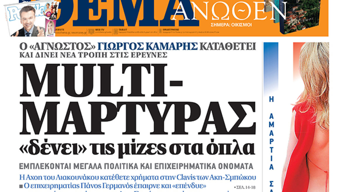 Μη χάσετε το ΘΕΜΑ της Κυριακής 