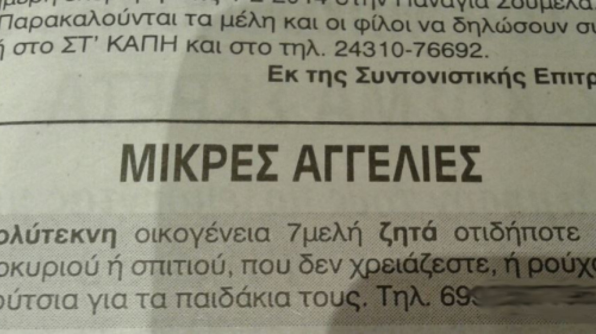 Αγγελία - σοκ στα Τρίκαλα: Πολύτεκνη οικογένεια ζητά ρούχα και παπούτσια... μέσω αγγελίας