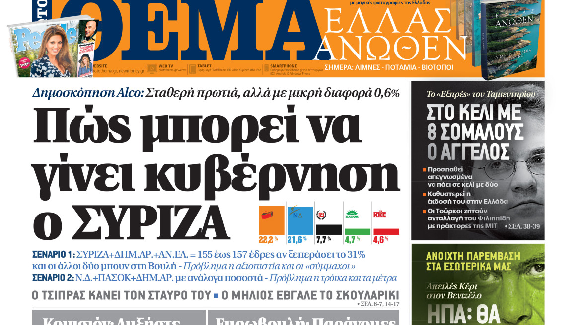 Μη χάσετε το ΘΕΜΑ της Κυριακής 