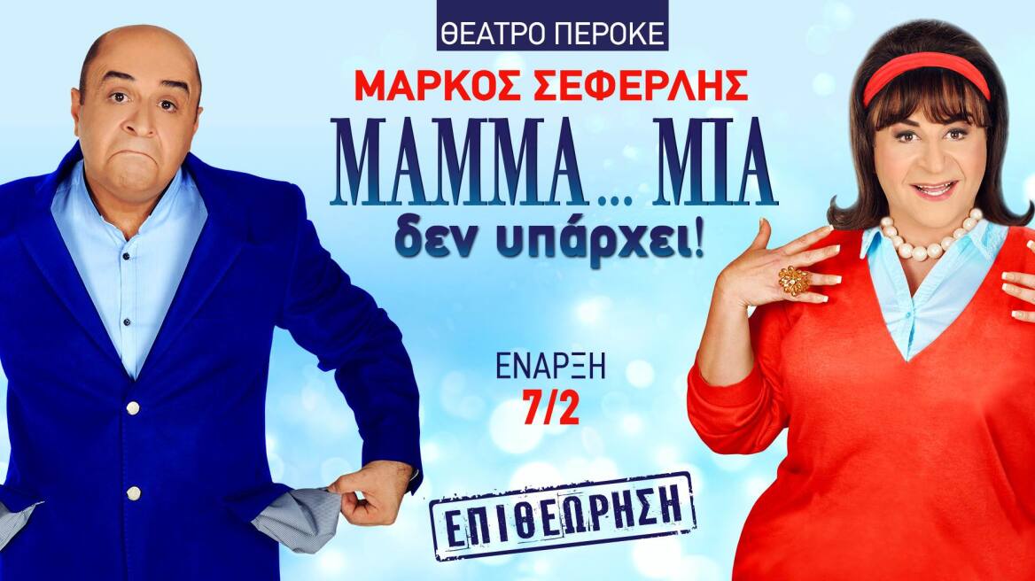 «Μamma…Mia δεν υπάρχει!» με τον Μάρκο Σεφερλή