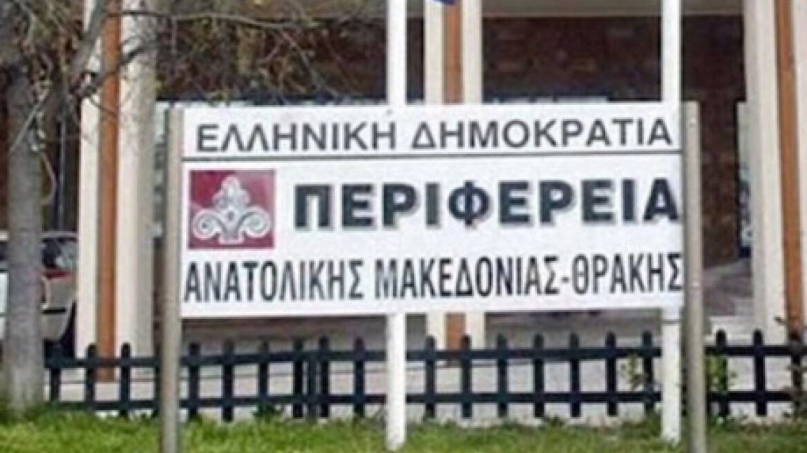 Κλειστές τη Δευτέρα οι υπηρεσίες της περιφέρειας Αν. Μακεδονίας και Θράκης