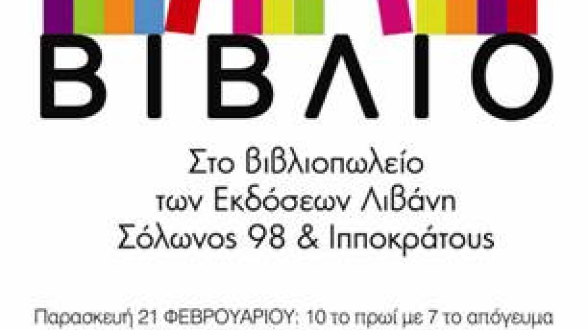 Bazaar βιβλίων στο κέντρο της Αθήνας από τις εκδόσεις Λιβάνη