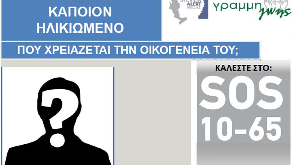 Το «Silver Alert Hellas» εκπέμπει το δικό του SOS