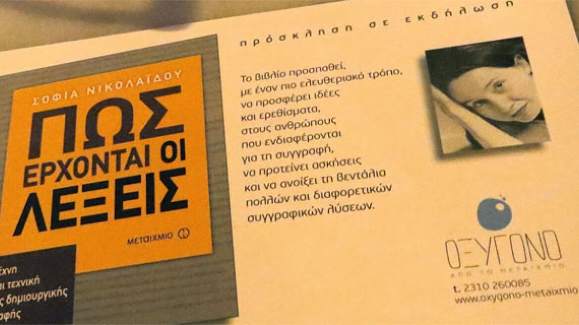 «Πως έρχονται οι λέξεις»: Ένα εγχειρίδιο για επίδοξους συγγραφείς