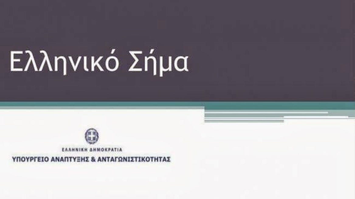 ΥΠΑΝ: Μια καρδιά το «ελληνικό σήμα» για προϊόντα και υπηρεσίες