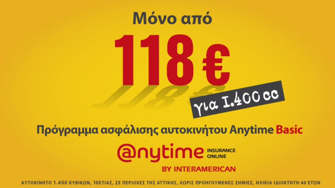 Anytime Auto Basic: Ασφάλεια αυτοκινήτου μόνο από 118 ευρώ το εξάμηνο για όχημα 1400cc!