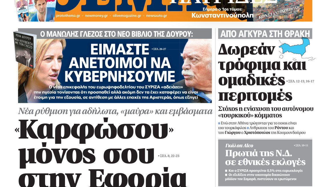 Μη χάσετε το ΘΕΜΑ της Κυριακής