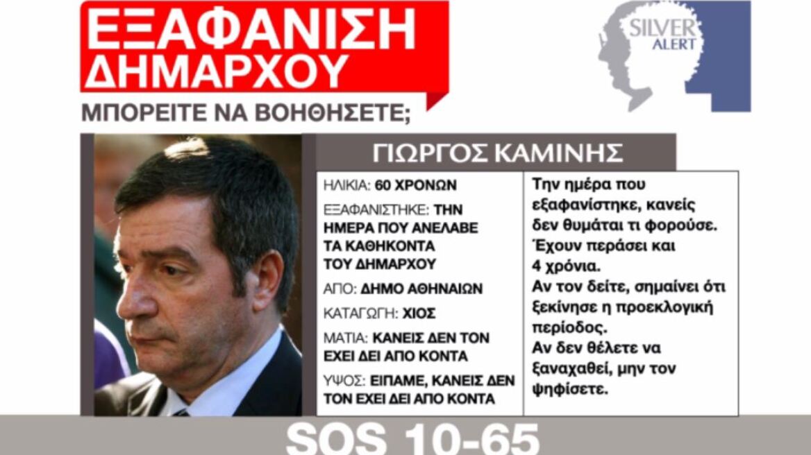 «SILVER ALERT» για τον Γιώργο Καμίνη!