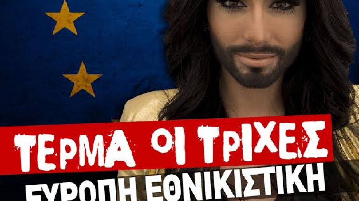 H Conchita της Eurovision σε αφίσα του «Εθνικού Μετώπου»!