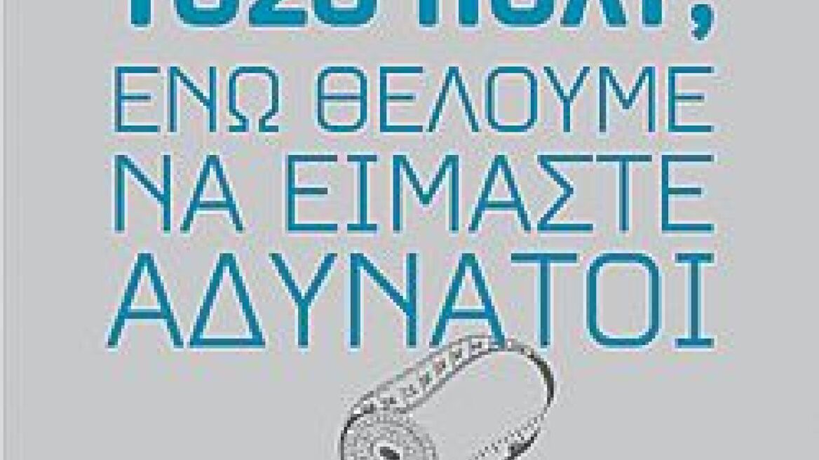 «Γιατί τρώμε τόσο πολύ ενώ θέλουμε να είμαστε αδύνατοι» 